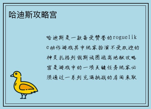 哈迪斯攻略宫
